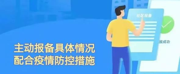 【防疫科普】被告知为密接后，我该怎么做？ 