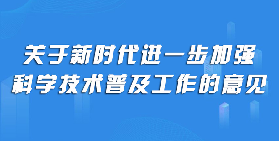 一图读懂 |《关于新时代进一步加强科学技术普及工作的意见》 