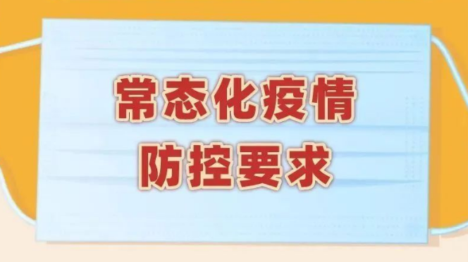 【防疫科普】常态化疫情防控要求—重点场所 