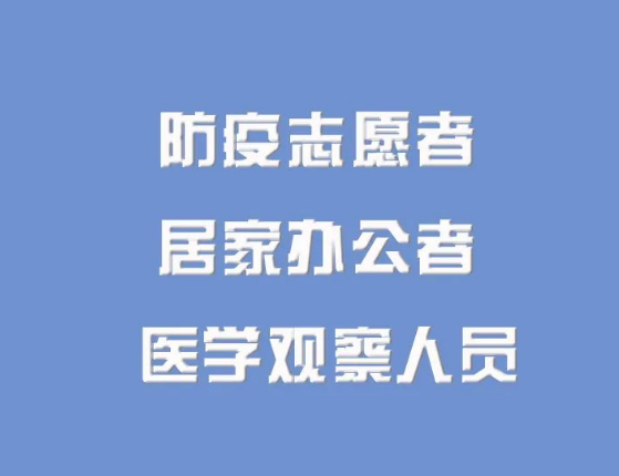 【防疫科普】防疫志愿者、居家办公者及医学观察人员个人防护要点来了！ 