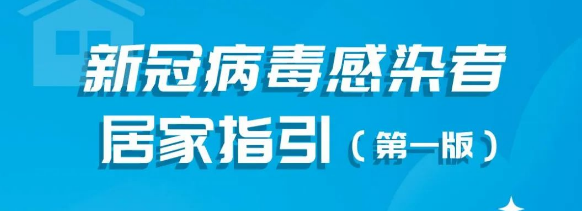 【防疫科普】阳了怎么居家？国家卫健委发布指引 