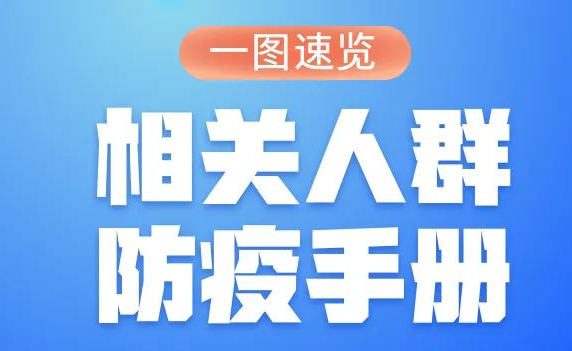 家有老人、小孩、孕产妇的注意了，这份防疫手册请查收 