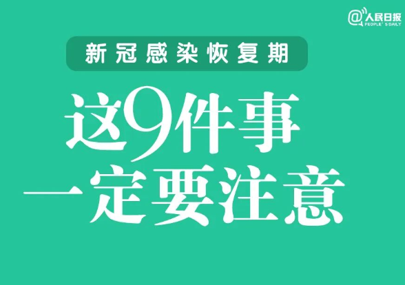 新冠感染恢复期，这9件事一定要注意！ 