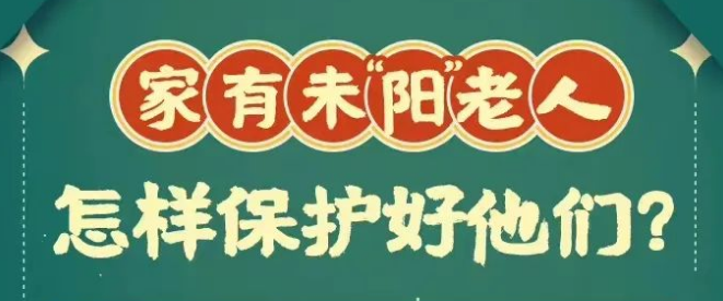 【防疫科普】怎样保护未“阳”老人？返乡到家后出现症状咋办？这些问题要注意！ 