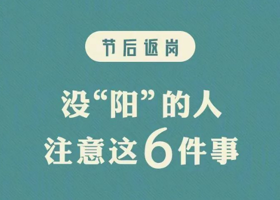 【防疫科普】节后返岗 没“阳”的人，请注意→ 