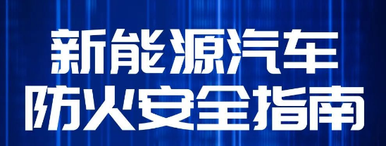 【消防安全】@新能源车主，这份防火安全指南请收好！ 