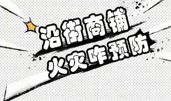 【消防安全】如何预防沿街商铺火灾 