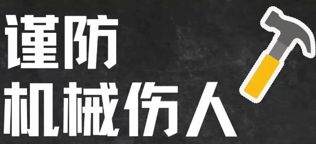 【应急科普】再现机器“吃人”惨剧！警惕机械伤害！ 