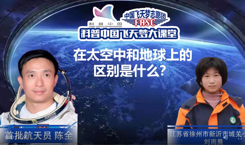 科普中国飞天梦大课堂—第20集—在太空中和地球上的区别是什么？ 