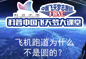 科普中国飞天梦大课堂—第29集—飞机跑道为什么不是圆形的？ 