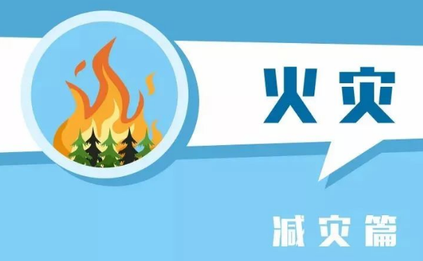 【防灾减灾宣传周】防灾减灾，这些知识要收藏！ 