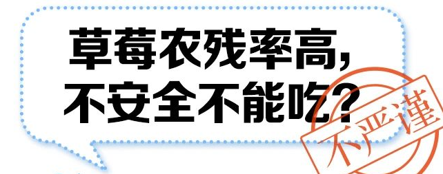 草莓农残率高不能吃？真的有人可以拒绝美味的草莓吗？ 