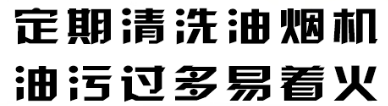 【应急科普】居民家庭消防安全知识漫画 