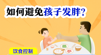 科学食养 如何避免孩子发胖 