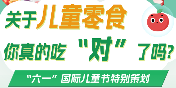 “食品营养知多少”系列丨@家长们，儿童零食健康食用指南请查收 