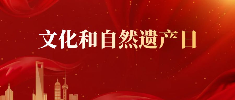 海报：文化和自然遗产日 