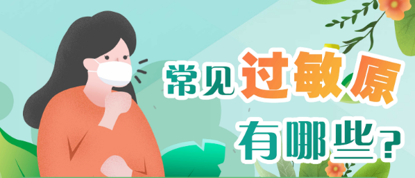 过敏人群生存指南 