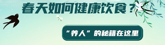 春天如何健康饮食？“养人”的秘籍在这里 