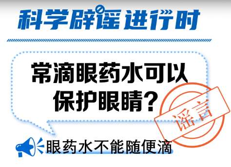 【科学辟谣】常滴眼药水可以保护眼睛？使用不当可能引发多种眼部疾病！ 