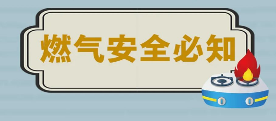 【应急科普】突发爆炸，1死16伤！燃气安全必知！ 