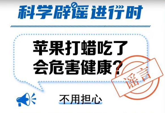 【科学辟谣】打蜡的苹果吃了会危害健康？真相是→ 