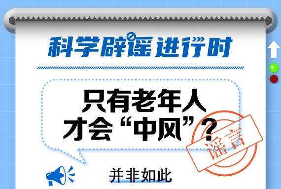 【科学辟谣】只有老年人才会“中风”？不论年龄，出现这些症状马上去医院→ 