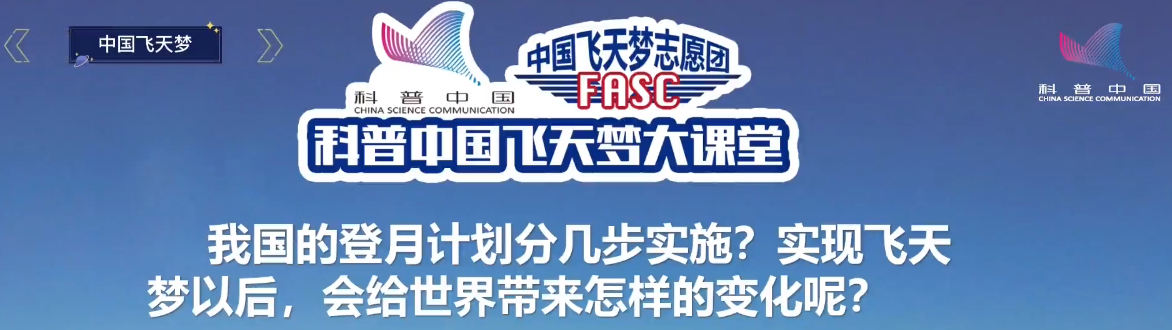 科普中国飞天梦大课堂——第50集——我国的登月计划分几步实施？会给世界带来怎样的变化？ 