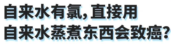 【科学辟谣】自来水有氯，直接用自来水蒸煮东西会致癌？ 