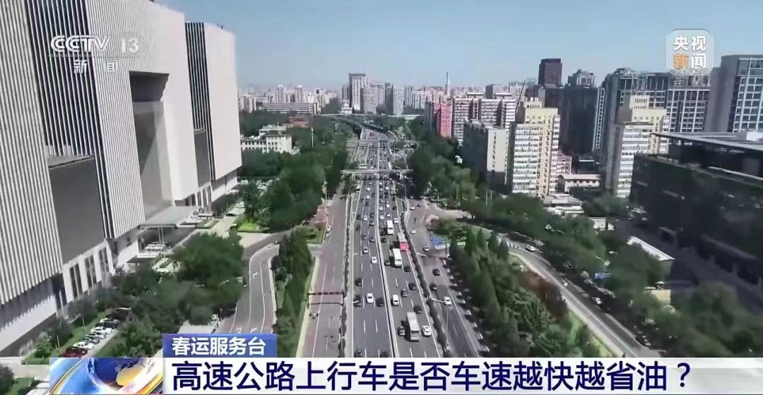 高速路上，越快越省油吗？真相是→ 