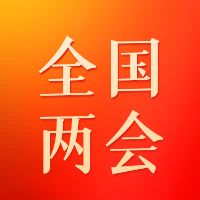 全国两会是个什么会？这份知识帖请收好！ 