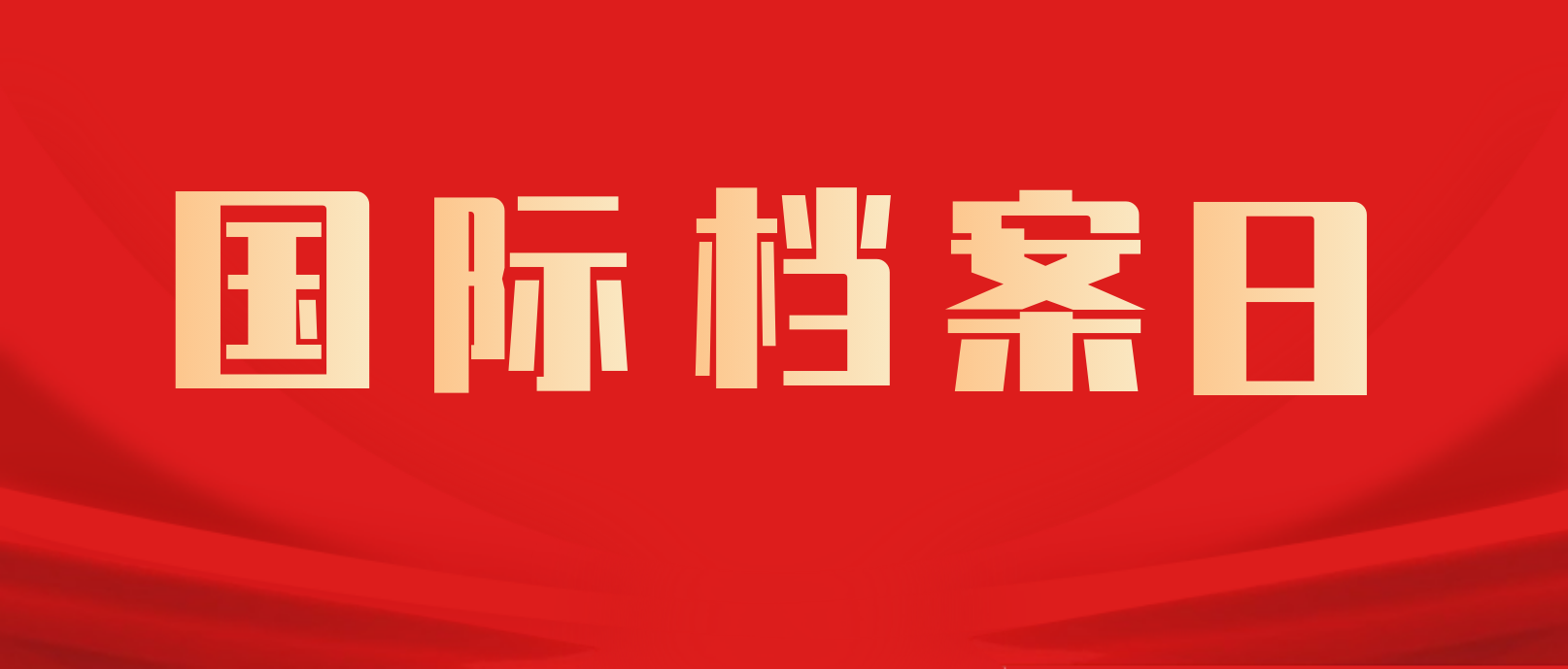 国际档案日 | 请听档案说——档案知识小科普 