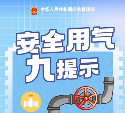 安全用气九提示! 
