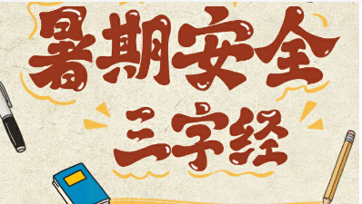 暑期安全三字经 