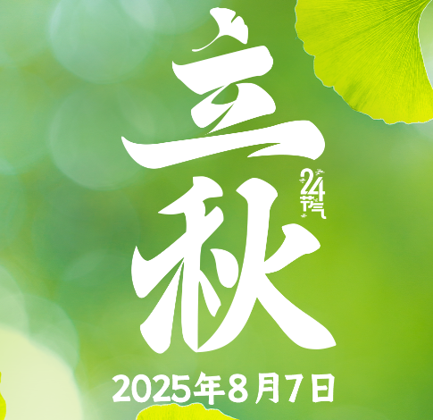 今日，立秋 