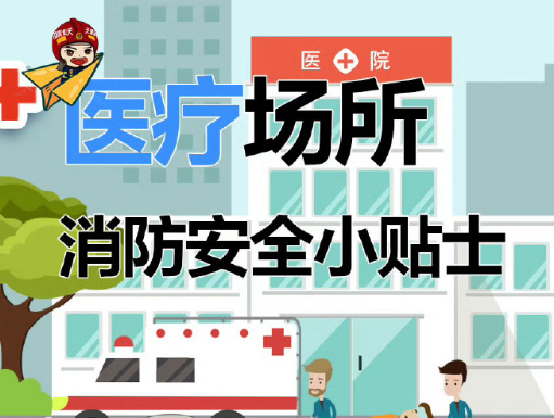 医疗机构消防安全提示 