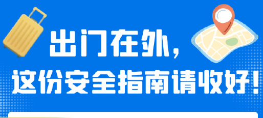 出门在外,这份安全指南请收好!
