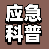 【防灾减灾】 这些防灾避险知识要牢记!