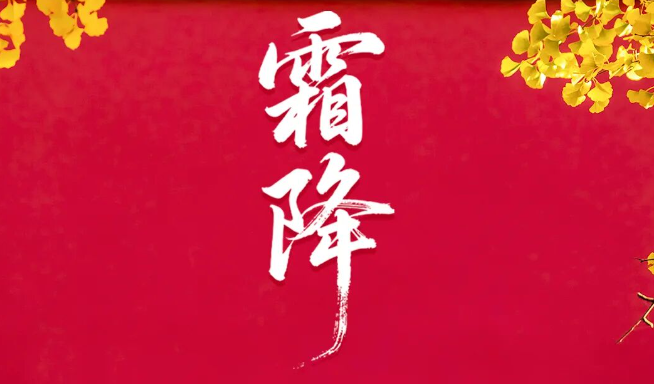 霜降：好柿成“霜”，喜从天“降” 