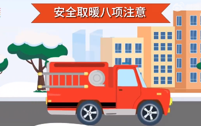 安全取暖八项注意 