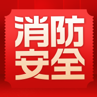 消防宣传月丨“安全用火用电”这样做