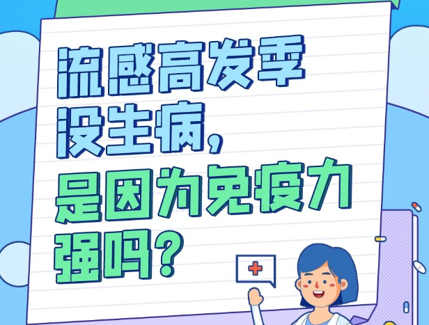流感高发季没生病，是因为免疫力强吗？ 