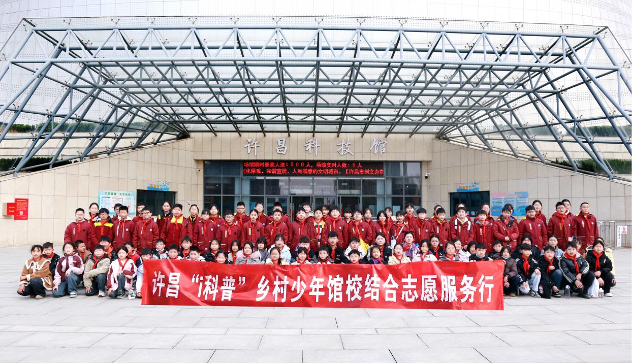 馆校结合再续新篇，跨越城乡科普接力 ——许昌市科技馆第三期“i科普”乡村少年馆校结合志愿服务行启动 