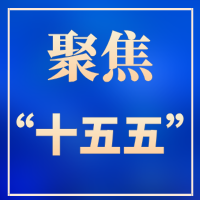 “十五五”规划建议，四十六次提到“科技”