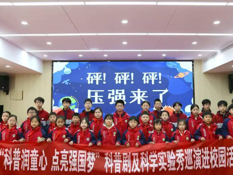 点燃科学激情 守护探索初心——许昌市科技馆开展“科普润童心 点亮强国梦”科普剧及科学实验秀巡演活动