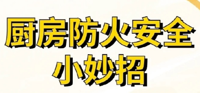 厨房防火安全小妙招 
