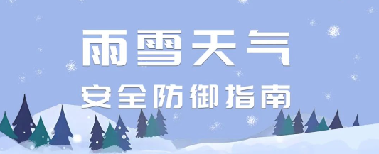 大范围雨雪天气来袭！安全提示 