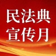 民法典宣传月 |  “典”燃五月 与您同行 