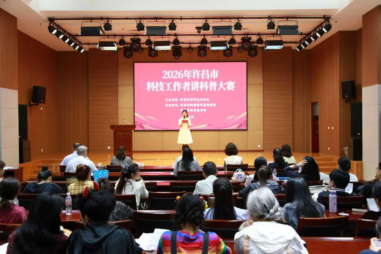 搭平台传科学薪火  聚合力启科普新篇——2026年许昌市科技工作者讲科普大赛成功举办 