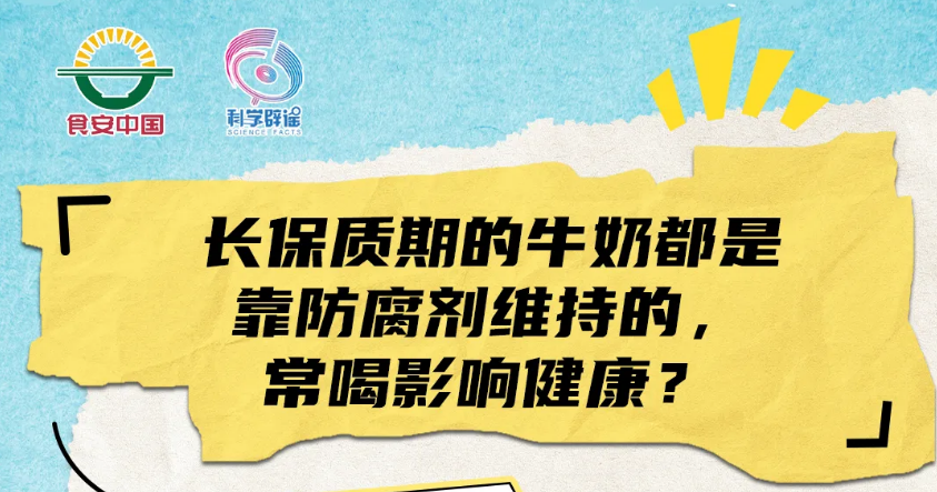保质期长的牛奶有防腐剂？ 