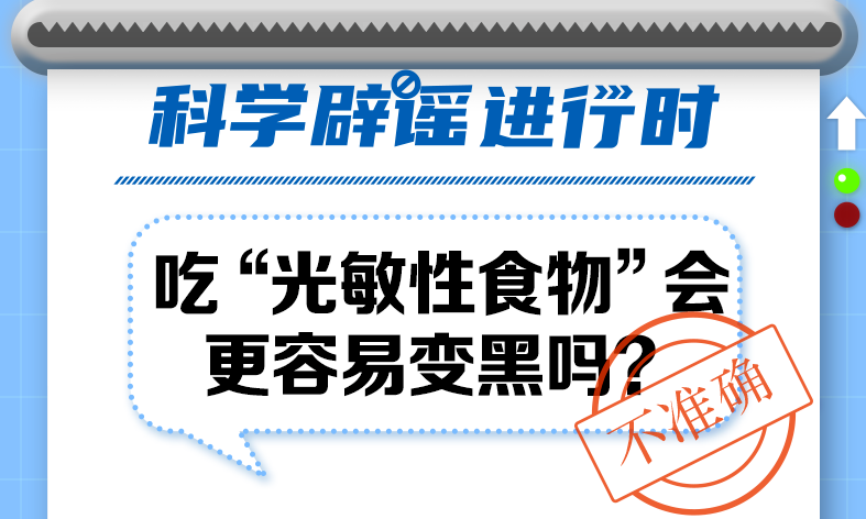 吃“光敏性食物”会更容易变黑吗？ 